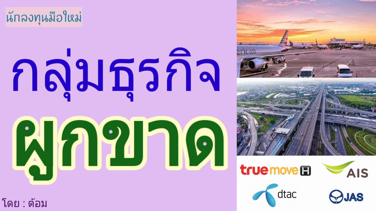 ธุรกิจ สัมปทาน  2022  EP.295 กลุ่มธุรกิจที่ผูกขาด [ นักลงทุนมือใหม่ ]