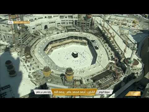 سورة الروم بصوت القارئ الشيخ أحمد محمد عامر رحمه الله