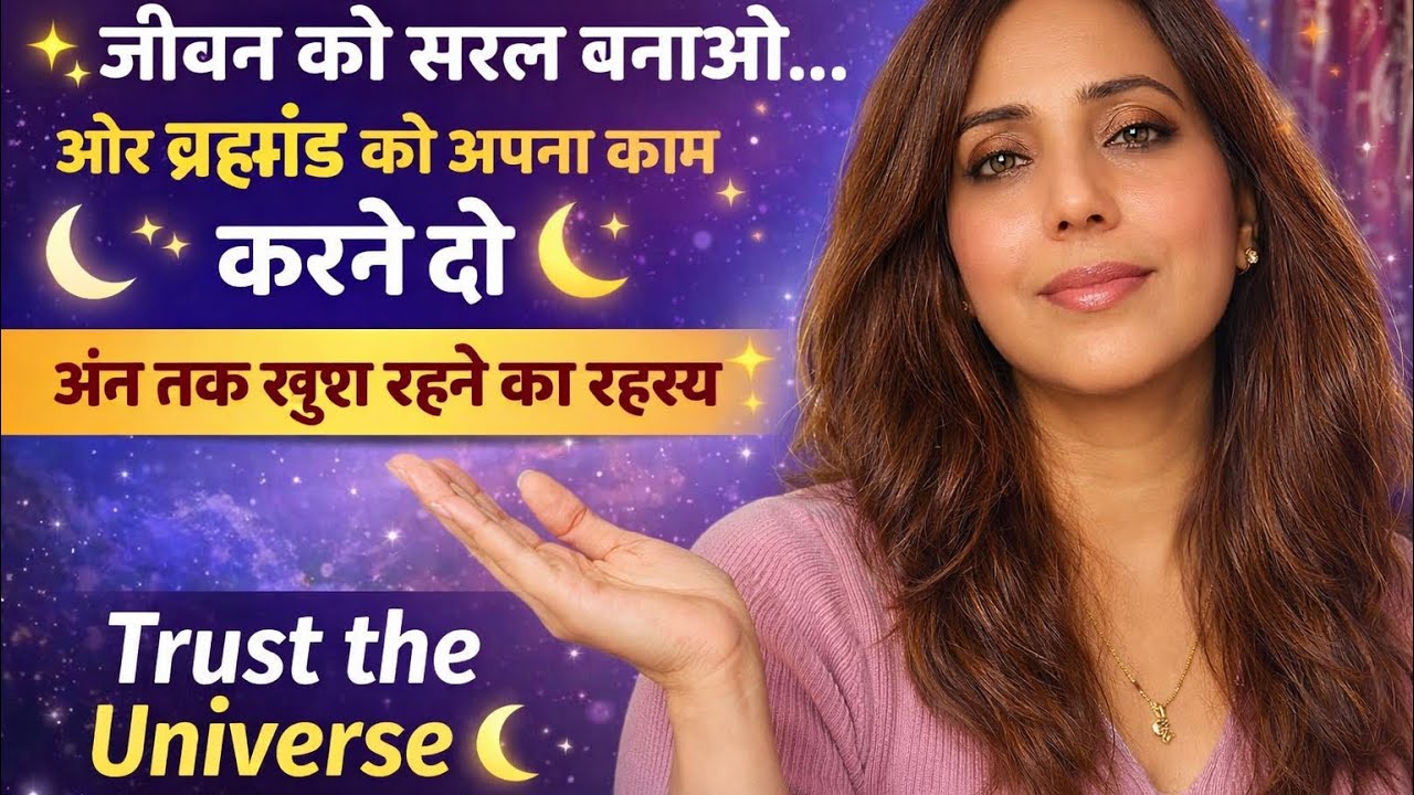 जीवन में सरल हो जाओ।और ब्रह्मांड को अपना कार्य करने दो,चिंता मत करो,जीवन के अंतिम चरण तक खुश रहना🌙