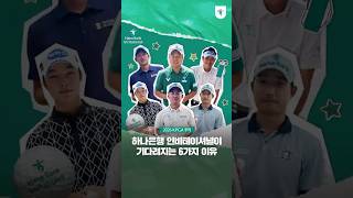한·중·일 최고 선수들이 한자리에 하나은행 인비테이셔널🏆