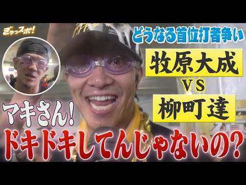 「ドキドキしてんじゃないの？」牧原大成VS柳町達が白熱の首位打者争い！【ぎゅっスポ！ホークスこぼれ話】