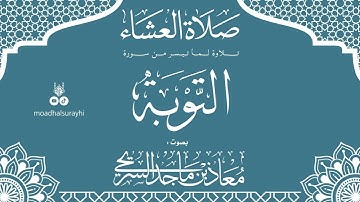 ما تيسر من سورة التوبة - عشاء الإثنين - 16 - 3 - 1447هـ - بصوت معاذ بن ماجد السريحي