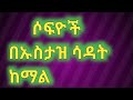 ሱፍዮች በኡስታዝ ሳዳት ከማል አቡ መርየም