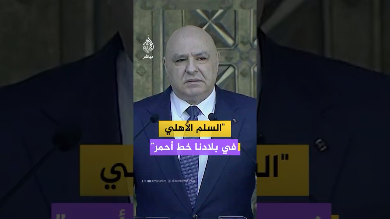 الرئيس اللبناني: لا خوف من حرب أهلية أو فتنة داخلية لأن شعبنا واع