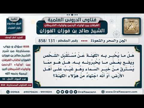 [131 -858] هل ما يخبر به الكهنة عن مستقبل الشخص هو مما يسترق من خبر السماء أم محض اجتهاد؟