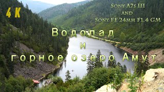 [4K] Водопад и горное озеро Амут  Август 2021