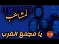     مجموعة لمشاهب يا مجمع العرب