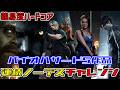 バイオハザードシリーズ 5作品連続ノーデスクリアチャレンジ #32