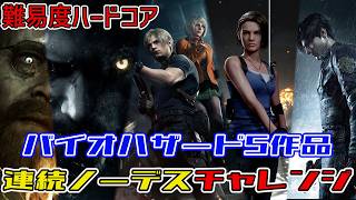 バイオハザードシリーズ　5作品連続ノーデスクリアチャレンジ　#32