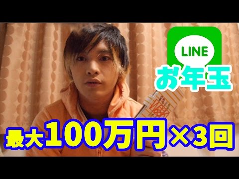 LINEのお年玉最大100万円のチャンスが3人から届きました！