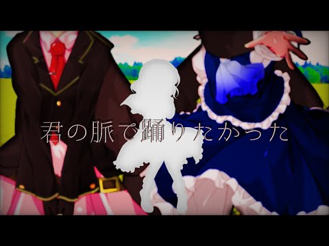 《東方改変mv》君の脈で踊りたかった