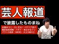 芸人報道で披露したものまね集