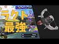 多分ラクト一番うまいです【Splatoon3】