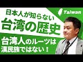 【真相究明】「台湾人が語る真実の台湾史」台湾人は漢民族ではなかった　｜日米台関係研究所・林建良