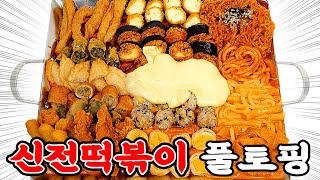 신전떡볶이 100번 넘게 먹어 본 사람이 신전 먹는 방법