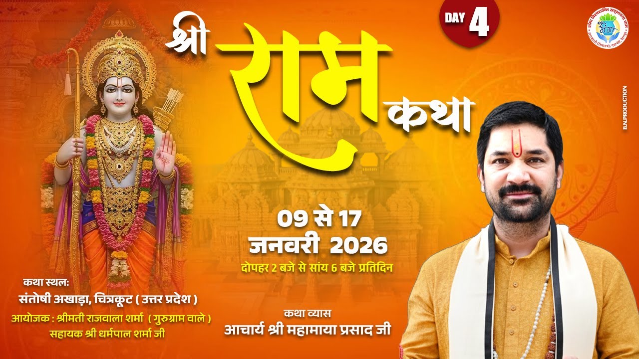 DAY - 4 II श्री राम कथा II  ( चित्रकूट ) ☯ ACHARYA MAHAMAYA PRASAD JI ☯ ......
