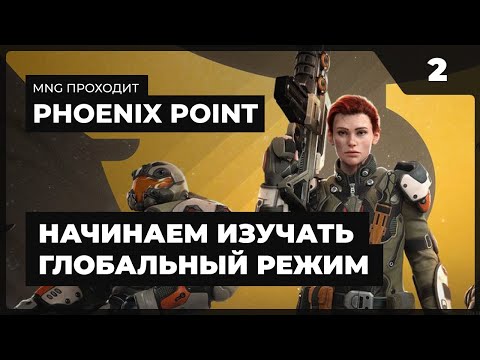 Видео: Наконец добрались до глобуса  |  Phoenix Point от MNG 2023 - 2