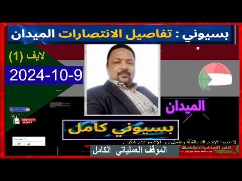 بسيوني كامل الميدان وآخر المستجدات 2024 10 9 لايف السودان اليوم