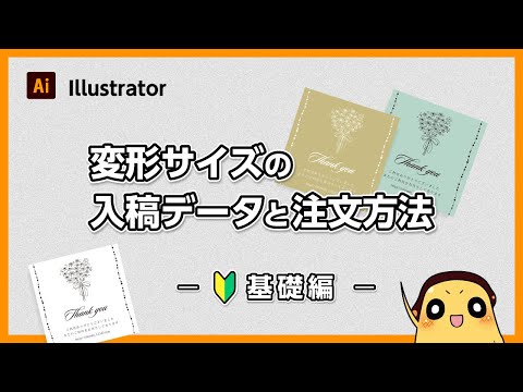 【 初心者 向け 】 変形サイズの入稿データとご注文時の注意点　基礎編 ［ 印刷 ネット印刷 名刺 チラシ フライヤー ］