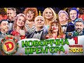 НОВОРІЧНА ПРЕМ ЄРА ДИЗЕЛЬ ШОУ 2026 1 частина
