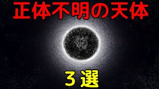 宇宙に実在するのに「正体不明の天体」３選