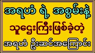 အရဟံဂုဏ်တော်ပုတီးကို ဒီလိုစိပ်ကြည့်ပါ ဆင်းရဲသားဘဝမှ သူဌေးကြီးဖြစ်လာခဲ့တဲ့ အရဟံ ဦးဆင်ရဲ့ပုတီးအစွမ်း