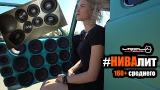 НИВА #НИВАЛИТ ИЛИ 160db+ ОТ MY SOUND74