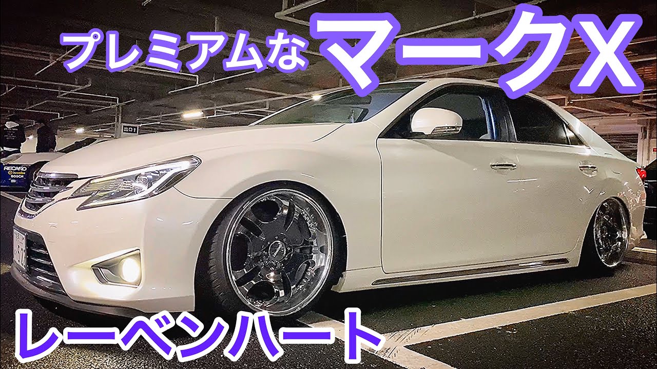 マークx プレミアム 走行6万キロ レーベンハート テイン車高調 V6 2 5 Wow太田mt 3 14 セルシオ Ls クラウン マジェスタ Youtube