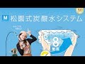 松園式炭酸水システム [公式] ＊720pHD対応