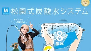 松園式炭酸水システム [公式] ＊720pHD対応