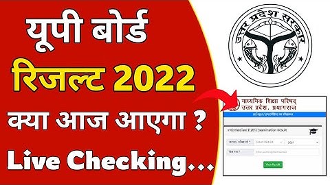 UP Board Result 2022🔥 | UP Board Result 2022 kab Aayega | UP Board Result 2022 Latest News #upboard