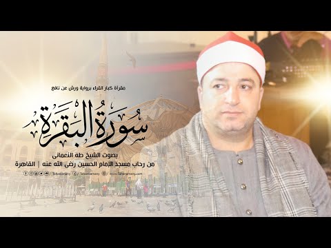آيات من سورة البقرة برواية ورش عن نافع بصوت الشيخ طه النعمانى مقرأة كبار القراء 15 11 2022 HD آيات من سورة البقرة برواية ورش عن نافع بصوت الشيخ طه النعمانى مقرأة كبار القراء 15 11 2022 HD