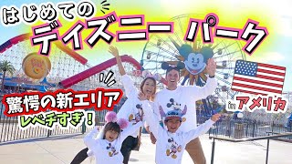 【初家族4人海外ディズニー】最強新エリア❗️アメリカ・ディズニーを１日全力で遊び尽くす❗️【新エリアが凄い｜子連れ旅行｜海外旅行】