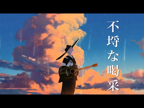 【歌ってみた】「不埒な喝采」  covered by 跳亜