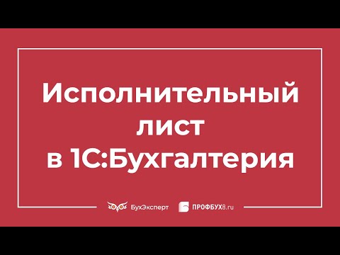 Исполнительный лист в 1С 8.3 Бухгалтерия