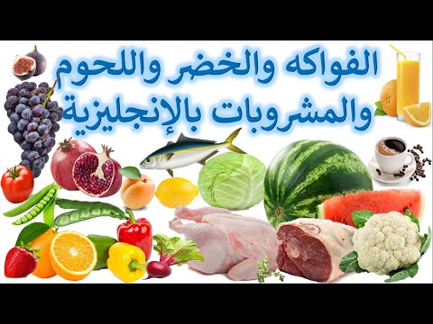 أسماء الخضر والفواكه واللحوم والمشروبات بالإنجليزية   10الدرس