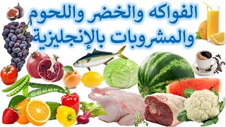 أسماء الخضر والفواكه واللحوم والمشروبات بالإنجليزية|Food & Drinks [10الدرس]