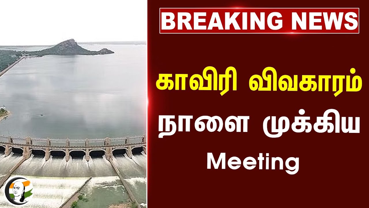 #BREAKING: காவிரி விவகாரம் நாளை முக்கிய Meeting | Kaveri issue | Meeting