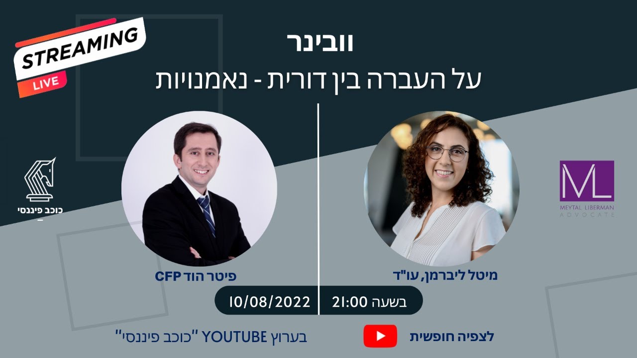 וובינר: נאמנות והעברה בין-דורית