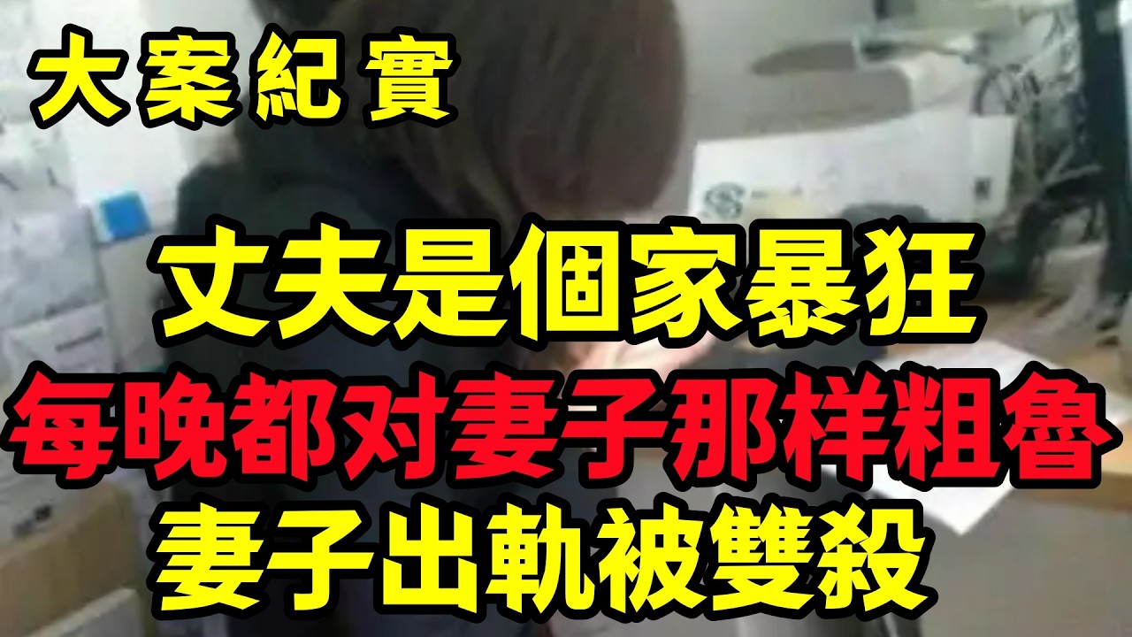 【大案纪实】出轨的妻子被双杀