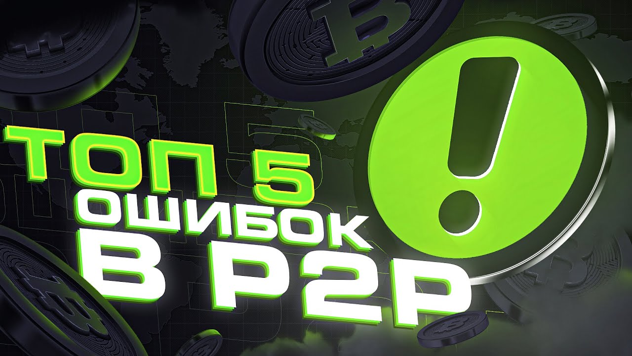 Топ 5 ошибок в Р2Р торговле | Новичкам обязательно к просмотру! - YouTube
