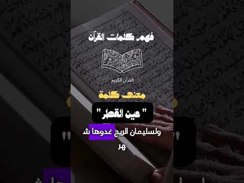 معنى عين القطر مقاطع دينية القرآن الكريم تفسير إسلاميات ثقافة ثقافة دينية معانی آیات قران