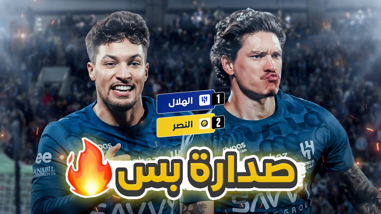 #كواليس_المدرج | الهلال 2-0 ضمك | صدارة الزعيم 🔥
