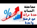 مضاعفة الحساب عدة مرات من فرصة واحدة Double The Account Multiple Times 