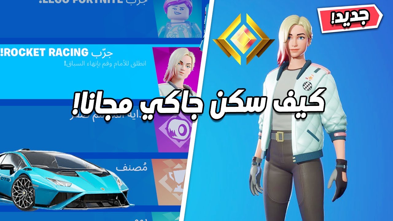 Jacky Rockedt Racing اجتاز تحديات Rocket Racing واحصل على رتبة Gold وسكن Jackie في Fortnite ...