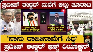 "ನಾನು ರಾಜೀನಾಮೆಗೆ ಸಿದ್ಧ"- ಪ್ರದೀಪ್ ಈಶ್ವರ್ ಫಸ್ಟ್ ರಿಯಾಕ್ಷನ್ - Pradeep eshwar first reaction on sudhakar