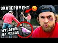 Эксперимент: мусорим на улице и учим жизни шашлычников // Сортировочная