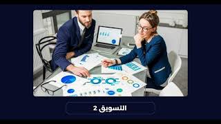 أساسيات التسويق: فهم السوق والزبناء لنجاح مشروعك التجاري