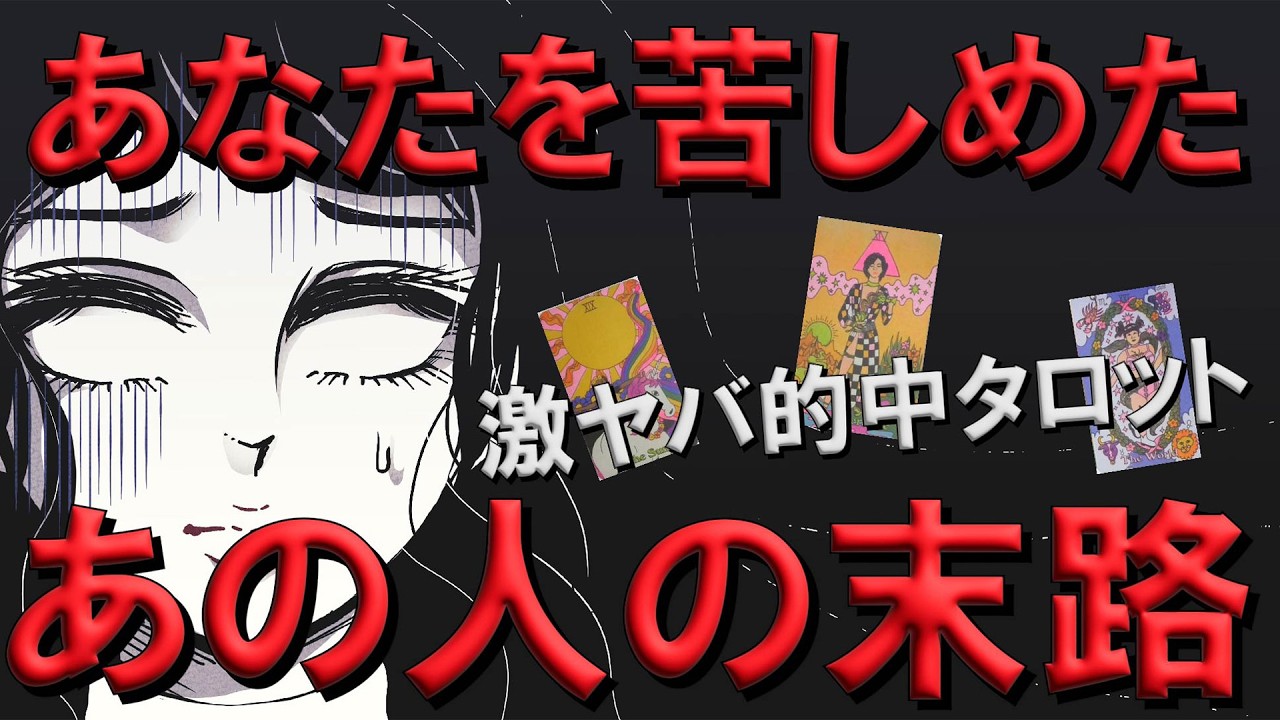 【許せない🥲】あなたを傷つけたあの人物の行く末【因果応報】タロット深掘りリーディング　闇が深い人物がいました・・・😱