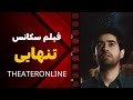 فیلم سکانس سینمایی تنهایی 